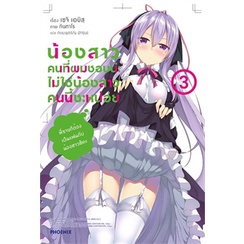 หนังสือ-น้องสาวคนที่ผมชอบน่ะไม่ใช่น้องสาวคนนี้ซะหน่อย-เล่ม-3-ln-สินค้ามือหนี่ง-พร้อมส่ง-books-around