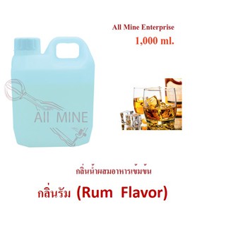 กลิ่นรัม (Rum)ผสมอาหารเข้มข้น (All Mine) 1,000 ml.