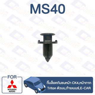 กิ๊บล็อค กิ๊บล็อคกันชนหน้า CK4,หน้ากาก Triton ตัวบน,ท้ายเบนซ์,E-CAR【MS40】