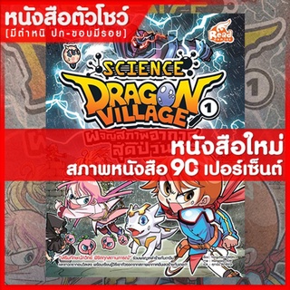 หนังสือการ์ตูน Dragon Village Science เล่ม 1 (9786164870123) ตอน ผจญสภาพอากาศสุดป่วน