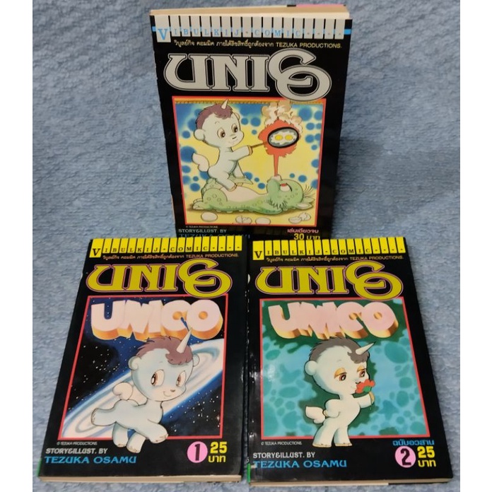 การ์ตูน0unico-1-2จบ-เล่มพิเศษเล่มเดียวจบ-หายาก