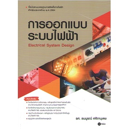 c1119786160846061-การออกแบบระบบไฟฟ้า-electrical-system-design