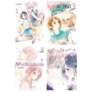 บงกช Bongkoch หนังสือการ์ตูนญี่ปุ่นเรื่อง โลกสดใสเมื่อฉันมีเธอ เล่ม 1-4 (จบ)