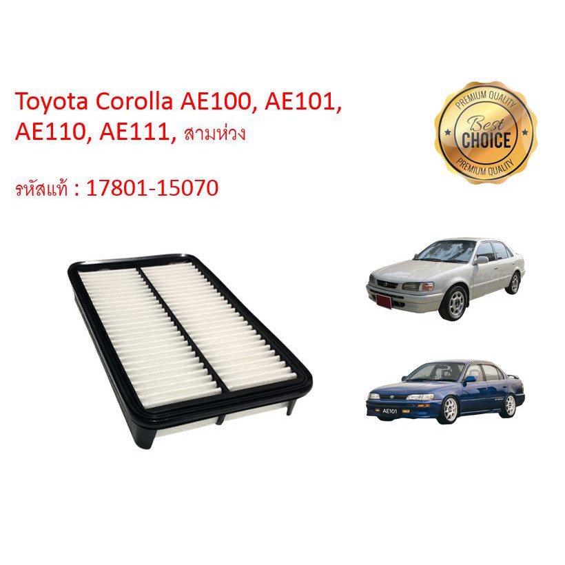 กรองอากาศเครื่อง-toyota-corolla-ae100-ae101-ae110-ae111-สามห่วง-โตโยต้า-เครื่อง-1-5-1-6-คุณภาพดีงาม