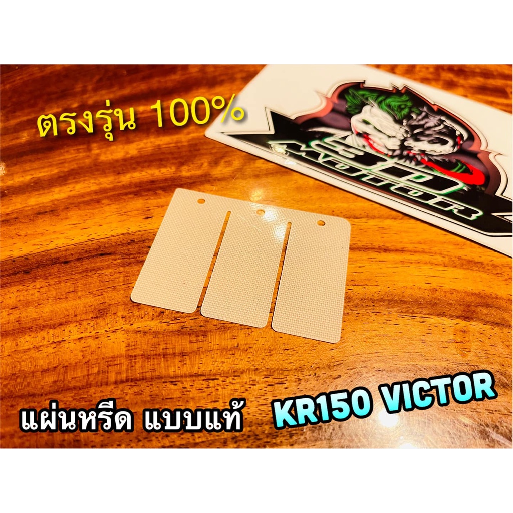 แผ่นหรีด-kr150-victor-kr-krr-serpico-หรีดวาวล์-แบบแท้