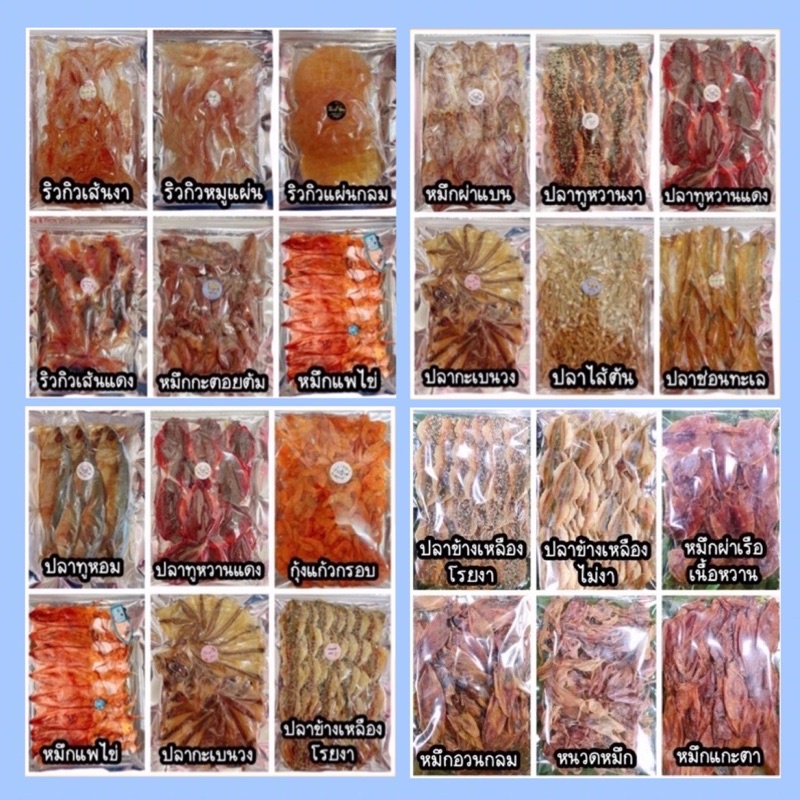 ราคาส่ง-อาหารทะเลตากแห้ง-ราคาถูก-แพ๊คละ-100บาท