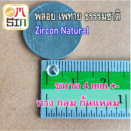 a248-4-มิล-1-เม็ด-เพทาย-พลอยคัดเกรด-กลม-สีขาว-พลอยแท้-white-zircon-อบความร้อน-พลอยธรรมชาติแท้-งานเจียรเกรด-a-100