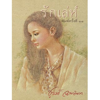 รักเล่ห์ / ชูวงศ์ ฉายะจินดา / หนังสือใหม่