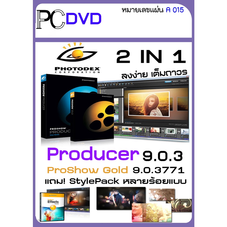 รูปภาพของProShow Gold / Producer แถม StylePack หลายร้อยแบบ โปรแกรม สร้างสไลด์รูปภาพ สุดเจ๋ง - 1DVD(A015)ลองเช็คราคา