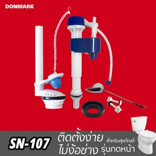 DONMARK I ชุดอุปกรณ์ชักโครกรุ่นปัดหน้า รุ่น SN-107