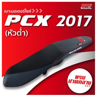 PCX 2017 หัวต่ำ เบาะปาด AKS made in thailand เบาะมอเตอร์ไซค์ ผลิตจากผ้าเรดเดอร์ หนังด้าน ด้ายแดง