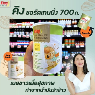 🔥 คิง ชอร์ตเทนนิ่ง 700 กรัม เนยขาวจากน้ำมันรำข้าว เพื่อสุขภาพ (1250) King shortening rice bran oil