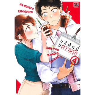 [พร้อมส่ง] หนังสือใหม่มือหนึ่ง บริษัทนี้มีความรัก เล่ม 4 (การ์ตูน)