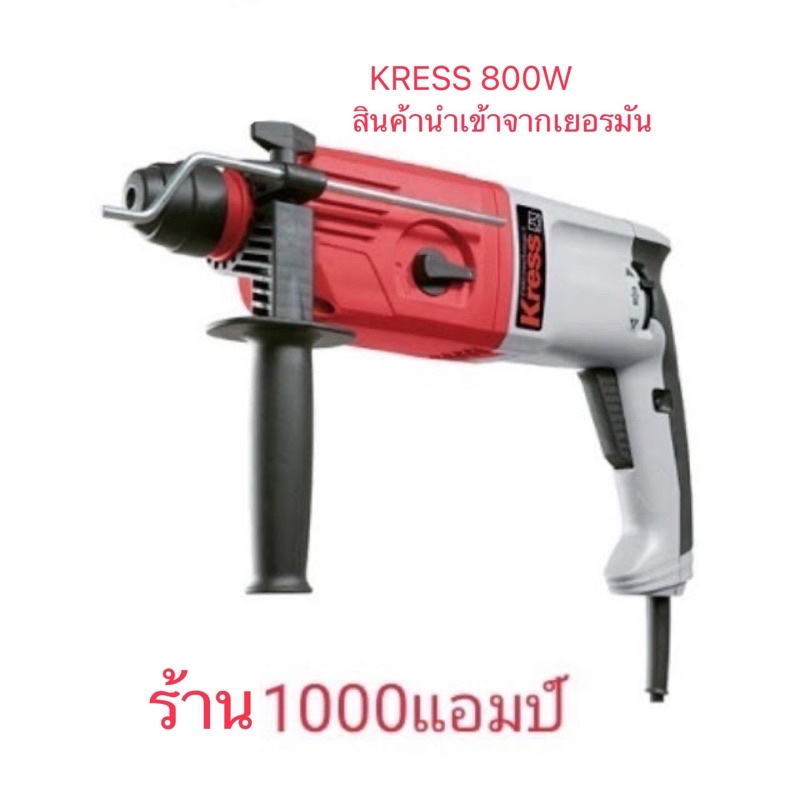 สว่านโรตารี่-นำเข้าเยอรมันนีแท้-kress800pe-26mm-800w-ซื้อ1เเถม1-bosch