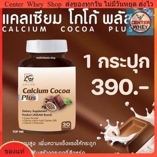 ส่งฟรีเคอรี่ Calcium Cocoa Plus แคลเซียมโกโก้พลัส อาหารเสริมเพิ่มความสูง วิตามินเพิ่มความสูง แคลเซียมเพิ่มความสูง