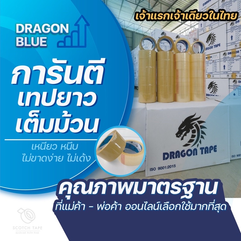 ภาพหน้าปกสินค้าเทปopp 2 นิ้ว 42 ไมครอน ยี่ห้อ DRAGON BLUE (เจ้าเดียวในไทย) จากร้าน pathpink25 บน Shopee