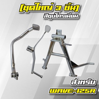 (ชุด3ชิ้น WAVE-125R) คันเบรค + คันเกียร์ + ขาตั้งคู่ (หนา) ชุบโครเมี่ยมทุกชิ้น สำหรับ WAVE-125R