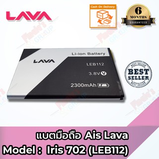 แบตมือถือ AIS รุ่น Super Combo LAVA (Iris 702) (LEB112) Battery 3.8V 2300mAh