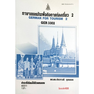 หนังสือเรียน ม ราม GER3302 (GN312) 60311 ภาษาเยอรมันเพื่อกิจการท่องเที่ยว 2
