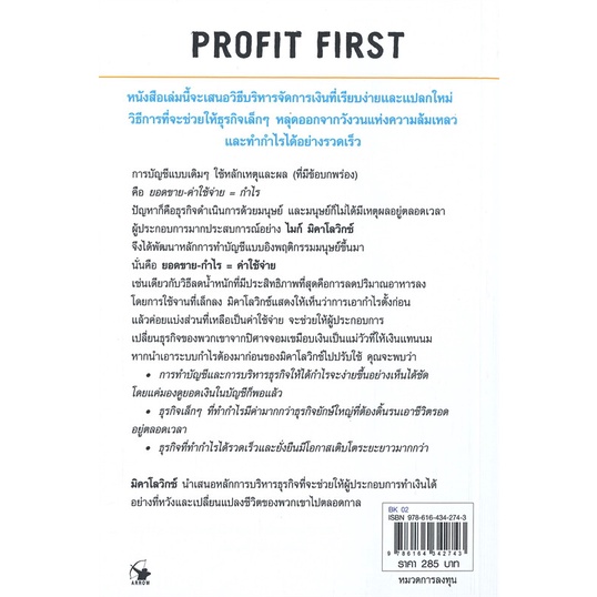 หนังสือ-กำไรต้องมาก่อน-profit-first-หนังสือบริหาร-ธุรกิจ-การบริหารธุรกิจ-พร้อมส่ง