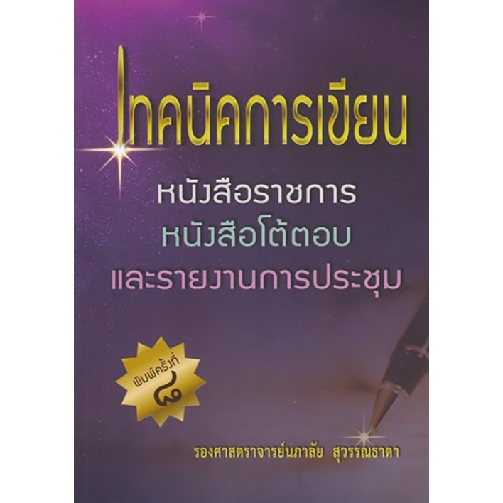 chulabook-ศูนย์หนังสือจุฬาฯ-c112หนังสือ-9786164401174-เทคนิคการเขียนหนังสือราชการ