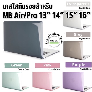 พร้อมส่ง🇹🇭เคสใสสำหรับMB Air/Pro 13”14”15”16” Clear/คริสตัล ไม่ตัดโลโก้ พอดีเครื่องไม่เบียดบานพับ เคสแมกบุ๊ก PC Hard Case