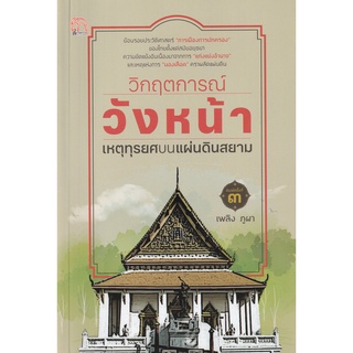 (ศูนย์หนังสือจุฬาฯ) วิกฤตการณ์วังหน้า เหตุทุรยศบนแผ่นดินสยาม (9786165782067)