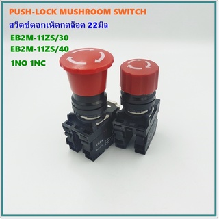 TYPE:EB2M-11ZS/30,EB2M-11ZS/40 PUSH-LOCK MUSHROOM SWITCH 22MM. สวิตช์ดอกเห็ดแบบกดล็อค-หมุนคลาย ขนาด22มิล 1NO 1NC Ith:10A