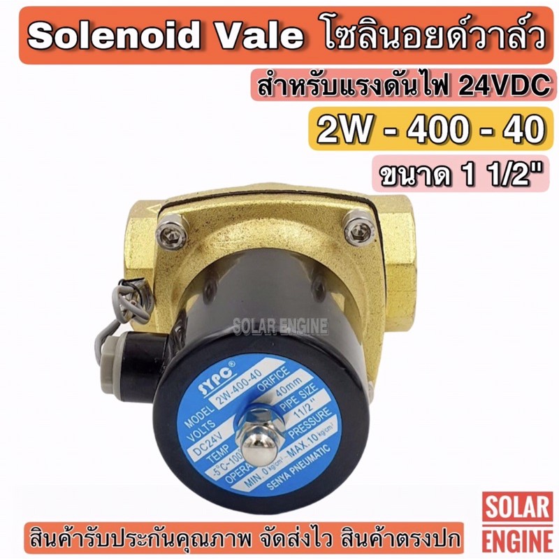 โซลินอยด์วาล์ว 2W-400-40 ระบบไฟ DC 24V Solenoid Valve สำหรับท่อ 11/2 ...