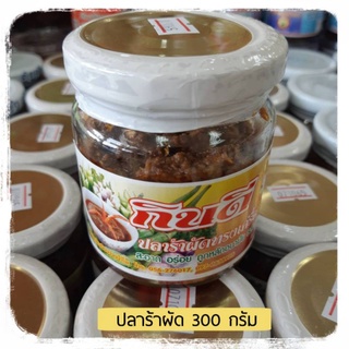 ปลาร้าผัดทรงเครื่อง 300 กรัม ปลาร้าผัด  กินดีปลาร้าทรงเครื่อง ปลาร้าทรงเครื่อง ปลาร้าสุก