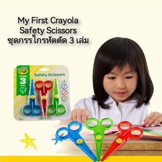 My First Crayola Safety Scissors ชุดกรรไกรหัดตัด3เล่ม กรรไกรหัดตัด