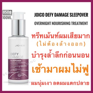 🔥จอยโก้ ทรีทเม้นท์เข้มข้น ไม่ต้องล้างออก บำรุงล้ำลึก🔥Joico Defy Damage Sleepover Overnight Nourishing Treatment 100ml.