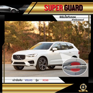 ฟิล์มใสกันรอย เบ้ามือจับ Volvo XC60 แบรนด์ SUPER GUARD