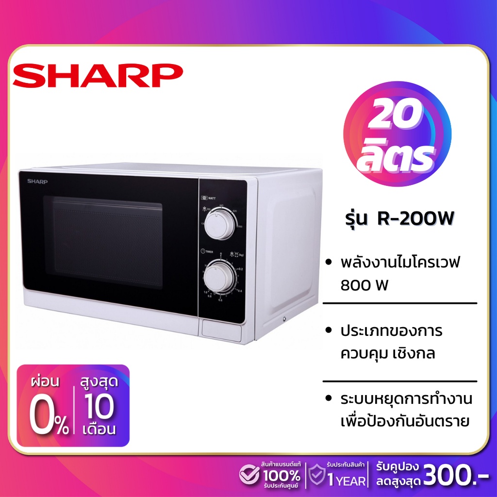 ภาพหน้าปกสินค้าเตาอบไมโครเวฟ SHARP รุ่น R-200W ขนาด 20 ลิตร, กำลังไฟ 800W (รับประกันศูนย์ 1 ปี)