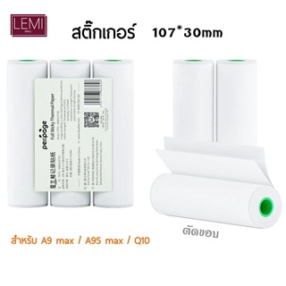 สินค้า กระดาษสติ๊กเกอร์ เเท้ ยี่ห้อ Peripage A9 MAX A9S MAX  กระดาษA9 max Q10  สติ๊กเกอร์ รุ่น A9s max ขนาด  107MM*30mm