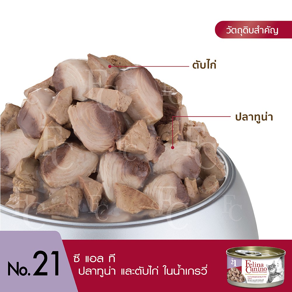 felina-canino-อาหารสำหรับแมว-no-21-c-l-t-ทูน่า-ตับไก่-น้ำเกรวี่-70g-แพค-24-กระป๋อง