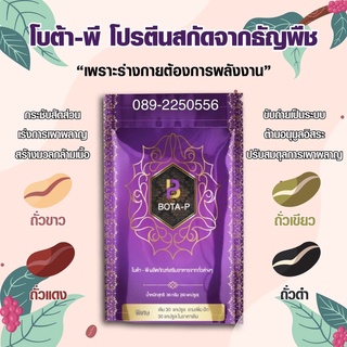 ภาพหน้าปกสินค้าล็อตใหม่ โบต้าพี Bota-p โปรตีน ลดน้ำหนัก ของแท้ 100% 60 แคปซูล ที่เกี่ยวข้อง