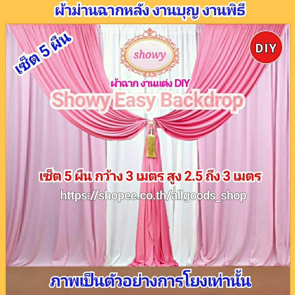 ผ้าม่านฉากหลัง-สูง-3เมตร-แบรนด์-showyลิขสิทธิ์แท้-งานเย็บปราณีต-ม่านงานแต่ง-งานหมั้น-งานพิธีต่างๆ