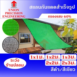 ภาพหน้าปกสินค้าUnion แสลนกันแดด สแลนเย็บขอบ ตาข่ายกรองแสง 1 x 1 ม./1 x 2 ม./1 x 3 ม.และ2 x 2 ม./2 x 3 ม.สีเขียว สีดำ 60%(งานถัก 3 เข็ม) ที่เกี่ยวข้อง