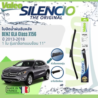 ✈นำเข้าจากฝรั่งเศส✈ ใบปัดน้ำฝนหลัง VALEO Silencio 11" VR269 สำหรับ Benz GLA Class X156 ปี 2013-2018