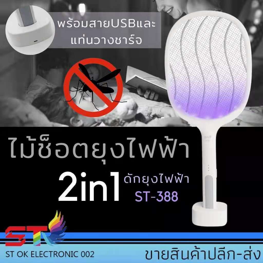 ไม้ช็อตยุงไฟฟ้า-st-388-ไม้ช็อตยุงไฟฟ้า-2in1-พร้อมสายusbและแท่นชาร์จ