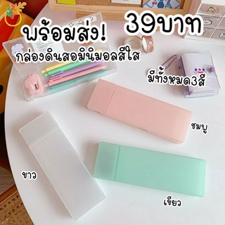 พร้อมส่ง!กล่องใส่ดินสอ กล่องดินสอ กล่องใส มินิมอลน่ารักมาก