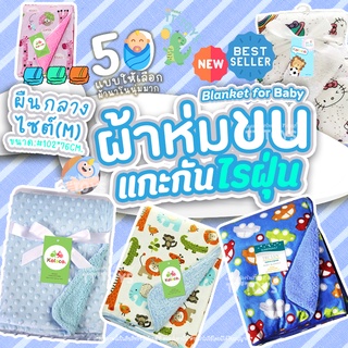 TTTOYS⭐️BlanketsBaby ผืนกลาง(M) ผ้าห่มขนแกะผ้าห่มเด็ก ผ้าห่มขนแกะ ผ้าห่มเด็กกันไรฝุ่น ผ้าห่มเนื้อเนียนนุ่ม ผ้าห่อตัวเด็ก