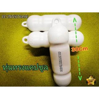 ทุ่นลอยน้ำ ทุ่นอวน ทรงแคปซูล เบอร์3​+ 30Cm