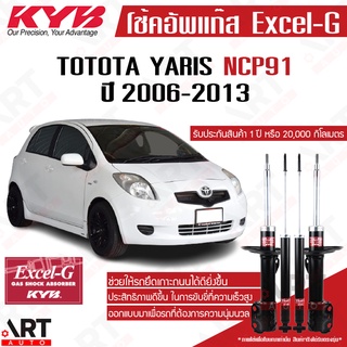 KYB โช๊คอัพ Toyota yaris ncp91 โตโยต้า ยาริส excelg ปี 2006-2013 kayaba คายาบ้า