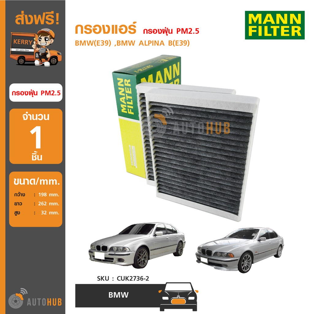 mann-กรองแอร์-กรองฝุ่น-pm2-5-ใช้ได้กับรถ-bmw-e39-bmw-alpina-b-e39-มีคาร์บอนดูดซับกลิ่น