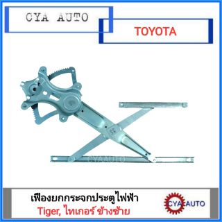 เฟืองยกกระจกประตูหน้าไฟฟ้า TOYOTA Tiger ข้างซ้าย