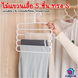 AT.houseone ไม้แขวนกางเกง ประหยัดพื้นที่  แขวนกางเกงได้มากถึง 5 ตัว