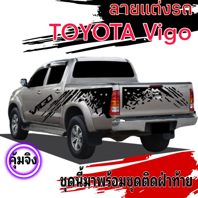 sticker-toyota-vigo-สติ๊กเกอร์-vigo-สติ๊เกอร์รถกระบะวีโก้-สติ๊กเกอร์ฝาท้าย-สติ๊กเกอร์ลายสาดโคลนวีโก้-ชุดนี้ติดได้รอบคัน