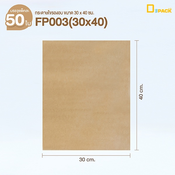 fp003-กระดาษไขรองอบ-เคลือบซิลิโคน-food-grade-เข้าเตาอบได้-1แพ็คประมาณ-50-ใบ-แผ่นรองอบซิลิโคน-กระดาษรองอบเคลือบ-depack